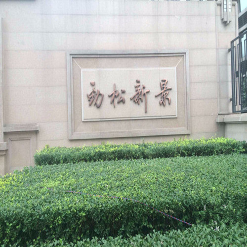 勁松路2號棚戶區(qū)改造安置住房項目高、低壓配電室供配電采購及安裝